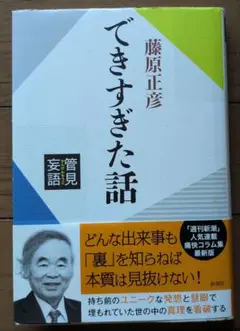 できすぎた話 　藤原正彦 著