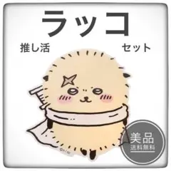 《 今だけ！》　ちいかわ　ラッコ　推し活　6点セット