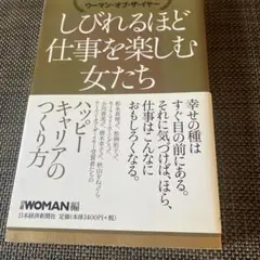 しびれるほど仕事を楽しむ女たち