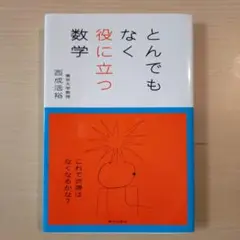 とんでもなく役に立つ数学