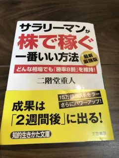 サラリーマンが「株で稼ぐ」一番いい方法
