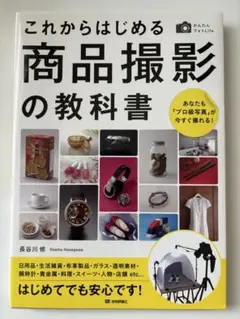 これからはじめる商品撮影の教科書 : あなたも「プロ級写真」が今すぐ撮れる!