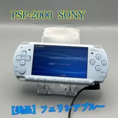 2075【美品】SONY PSP-2000 フェリシアブルー