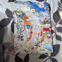 水木しげる記念館 公式ガイドブック