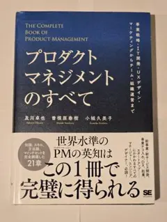 プロダクトマネジメントのすべて