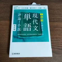 未使用 現代文単語 評論・小説 改訂版