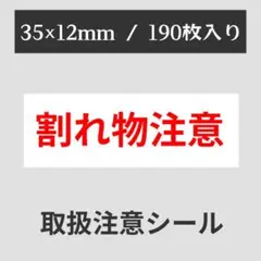 【送料無料】 割れ物注意 シール 2シート190枚