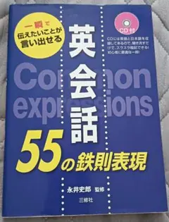 送料無料　希少　美品　英会話の55の鉄則表現　CD未開封　英語学習