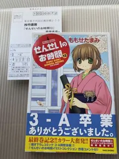 せんせいのお時間 12