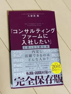 「コンサルティングファームに入社したい」と思ったら読む本　(裁断済)