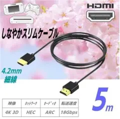 HDMIケーブル 4K/3D 5m 4.2mm細線 金メッキ18Gbps伝送