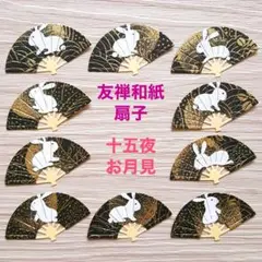 (クラフト259) カード 手紙 友禅和紙 友禅紙 十五夜 月見 うさぎ 壁面