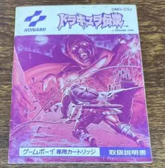 ドラキュラ伝説・取扱説明書の販売です、ソフトなし、