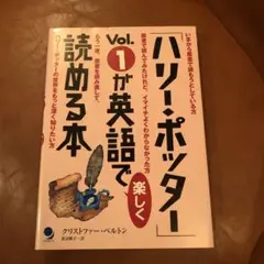 「ハリー・ポッター」Vol.1が英語で楽しく読める本