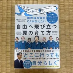 国際線外資系CAが伝えたい自由へ飛び立つ翼の育て方 当機は“自分らしい生き方”…