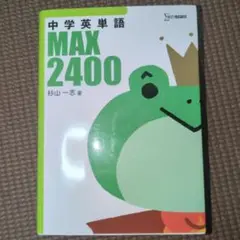 中学英単語MAX2400