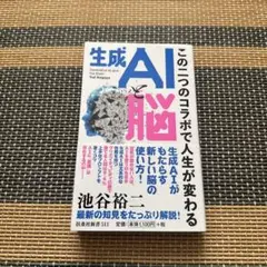 生成AIと脳～この二つのコラボで人生が変わる～