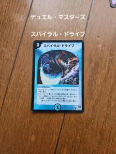 デュエル・マスターズ　スパイラル・ドライブ