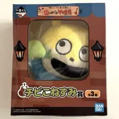 一番くじ　にしむらゆうじ　チビこねずみ賞 ぬいぐるみ