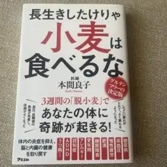 長生きしたけりゃ小麦は食べるな