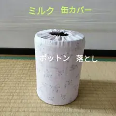 ミルク缶カバー　ポットン落とし　ベビー