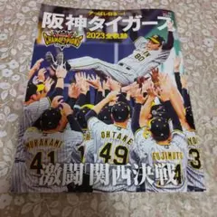 ★阪神タイガース2023年日本一特集号❣