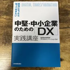 中堅・中小企業のための「DX」実践講座 : 担当になったら知っておきたい
