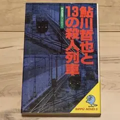 初版 鮎川哲也 鮎川哲也と13の殺人列車 鉄道推理アンソロジー 立風書房刊