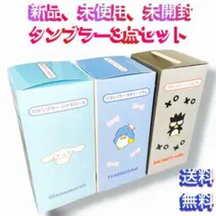 サンリオキャラクタータンブラ3点セットシナモロール、タキシードサム、バッドバツ丸
