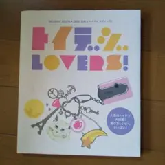 トイデジLOVERS!!　発行日2009年４月２５日　定価1400円