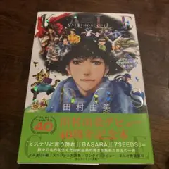 田村由美デビュー40周年記念本 KALEIDOSCOPE