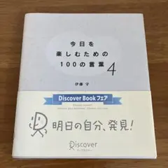 今日を楽しむための100の言葉 4