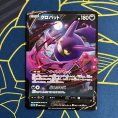 ポケモンカード　クロバットV