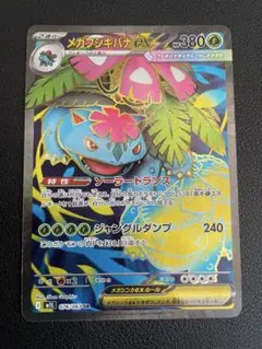 メガフシギバナex SR