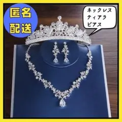 【匿名配送】A175.1 ウェディング イアリング 挙式 ティアラ ネックレス
