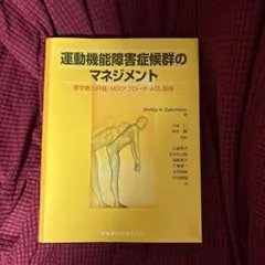 運動機能障害症候群のマネジメント:理学療法評価・MSIアプローチ・ADL指導 運動機能障害症候群のマネジメント 理学療法評価・MSIアプローチ