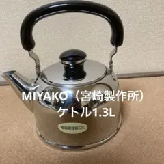 MIYACO（宮崎製作所）　ケトル1.3L
