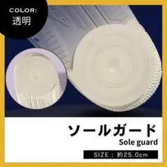 ヒールプロテクター ソールガード 透明 25-26cm エアフォース AF1