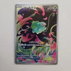ポケモンカードゲーム　フシギダネ AR 1枚