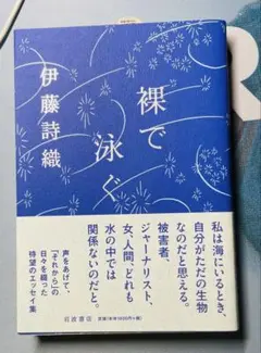 伊藤詩織 裸で泳ぐ 岩波書店