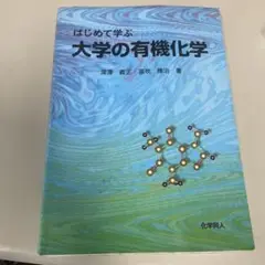 はじめて学ぶ大学の有機化学　化学同人