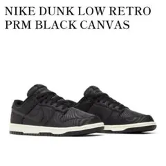 NIKE DUNK LOW RETRO PRM ブラックキャンバス　26.5新品