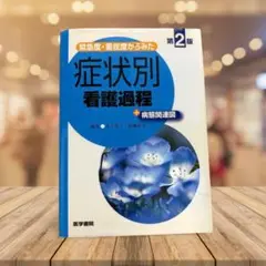 緊急度・重症度からみた症状別看護過程 第2版