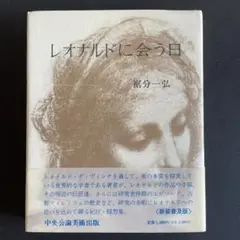 レオナルド・ダ・ヴィンチ研究の第一人者裾分一弘著『レオナルドに会う日』
