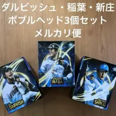 新品未開封★ファイターズボブルヘッド 3個セット★ダルビッシュ稲葉新庄