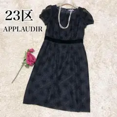 美品♡23区 APPLAUDIR シフォン ドレス ワンピース マルチドット
