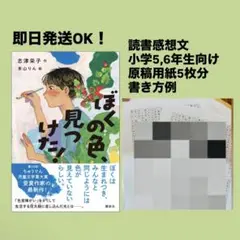 読書感想文 ぼくの色、見つけた！ 原稿用紙3枚分 サンプル