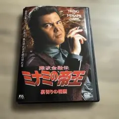 難波金融伝　ミナミの帝王　no.43　レンタル落ちDVD ※ケース交換済み