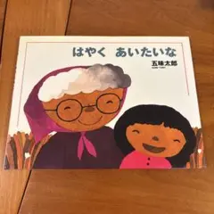 はやく あいたいな
