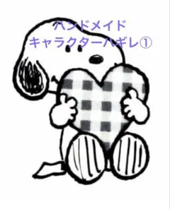 ハンドメイドキャラクターハギレ①